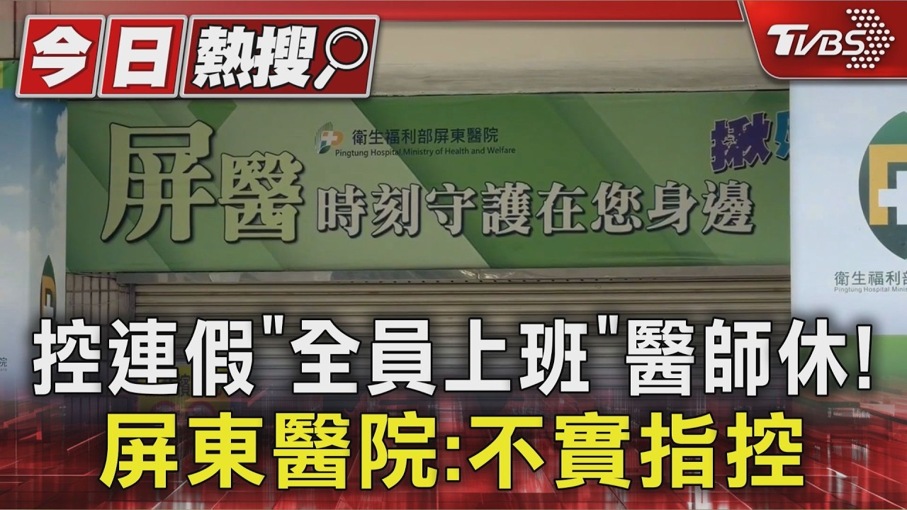 退休醫控連假「全院人員上班」醫師竟休! 屏東醫院駁:不實指控|TVBS新聞 @TVBSNEWS01