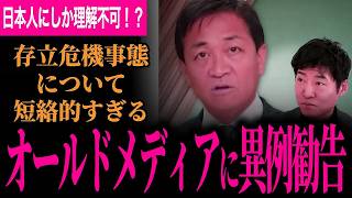 【玉木代表がオールドメディアに異例の注意勧告！】日本人以外理解できない！？存立危機事態についての日本と外国の概念など徹底解説！【玉木雄一郎/国民民主党/選挙ドットコム】