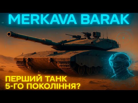 MERKAVA BARAK: НАЙНОВІШИЙ "Бойовий космічний шатл" Ізраїлю.