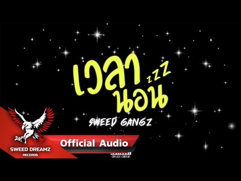 Sweed Gangz Ft. CallmeYOUNG, BT, Beem Loei, Trip J & VKL - เวลานอน [Official Audio]