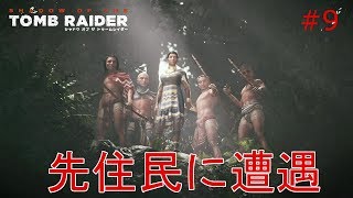 【シャドウオブザトゥームレイダー】実況 鷲の試練を無事にぬけたら先住民に遭遇した！