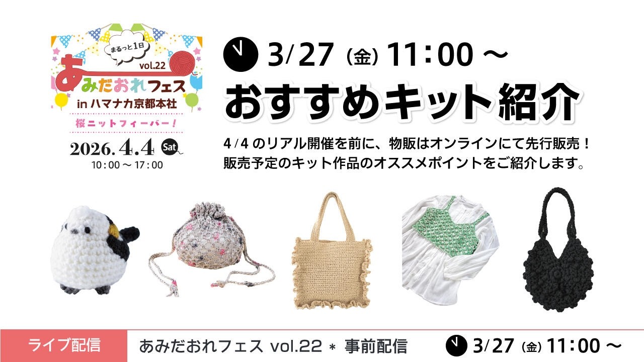 あみだおれフェスvol.22＊事前配信～フェス限定キット紹介～