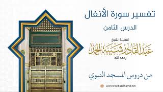 صورة تفسير سورة الأنفال (8) تابع تفسيرالآيات 46 – 49 | الشيخ عبد القادر شيبة الحمد