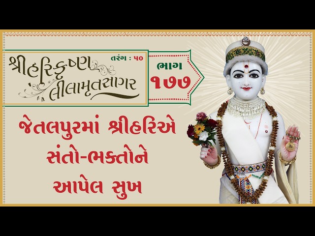 જેતલપુરમાં શ્રીહરિએ સંતો-ભક્તોને આપેલ સુખ