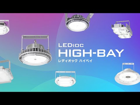 高天井用照明 LEDioc HIGH BAY(レディオック ハイベイ) - 岩崎電気