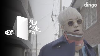 자이언티 Zion.T - 눈 (feat. 이문세) [세로라이브]