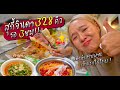 สุกี้จินดาหม่าล่า 5 บาท!! รอนาน 3 ชั่วโมง!! น้ำจิ้มโคตรเด็ด เผ็ดสะท้านฟ้า!!🍲🔥 | MOJIKO
