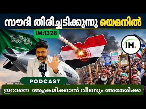 IM:1328 | സൗദി തിരിച്ചടിക്കുന്നു യെമനിൽ ഇറാനെതിരെ അമേരിക്ക |നെതന്യാഹുവിനെതിരെ ഇസ്രായേൽ @Insights-IM