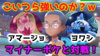 【ポケモン剣盾】マイナーポケに連続で当たったｗヨワシ＆アマージョ【対戦】