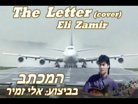 אלי זמיר/The Letter-The Box Tops (cover)Eli Zamir
