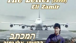 אלי זמיר/The Letter-The Box Tops (cover)Eli Zamir