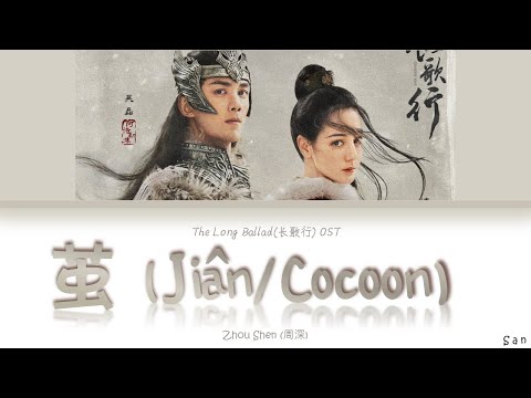 The Long Ballad OST - 茧 Jian (Cocoon) - Lyrics