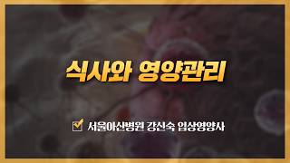 식사와 영양관리 | 2026 식도암 건강강좌 미리보기