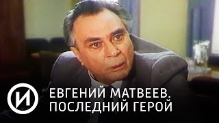 Евгений Матвеев. Последний герой | Телеканал "История"