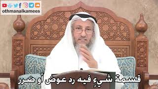 1692- قسمة شيءٍ فيه رد عوض أو ضرر - عثمان الخميس