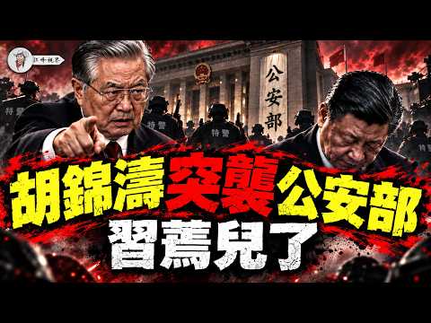 胡錦濤が公安部を急襲！王小洪の座次が剥奪され私庫が家宅捜索、軍隊が完全に刷新！習近平は完全に意気消沈し、どうやって逆転するのか？【江峰視界20260911第485期】
