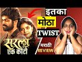 Sarla Ek Koti Movie REVIEW L सरला एक कोटी L Marathi Movie 2023 L By Chitra