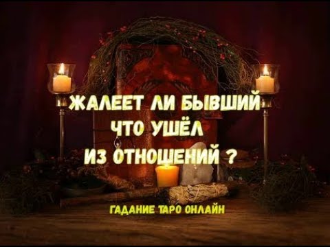 Жалеет о разрыве отношений гадание. Расклад на отношения. Жалеет о разрыве отношений гадание. Поздравления с днём рождения элеоноре. Жалеет о разрыве отношений гадание.