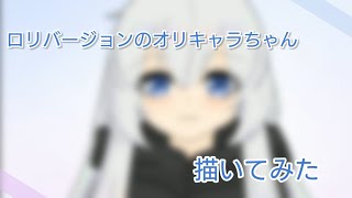【お絵描き】オリキャラのロリバージョン描いてみました