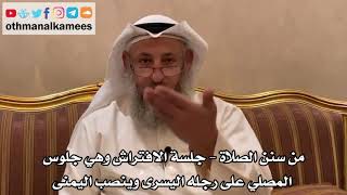 261 - من سنن الصلاة - جلسة الافتراش وهي جلوس المصلي على رجله اليسرى وينصب اليمنى - عثمان الخميس