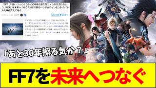 【FF7R】「FF7を未来へつなぐ」スクエニ開発陣の壮大宣言。三部作分割と新規お断り路線の限界