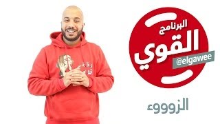البرنامج القوي - الزوووء