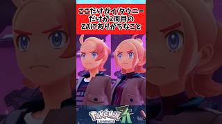 【ポケモンZA】ガイタウニーだけ2週目のZAにありそうなことに関するみんなの反応集 #shorts
