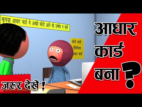 आधार केंद्र की बकैती - Adhaar Card Bakaiti - Adhaar Card Jokes -Cartoon Master GOGO