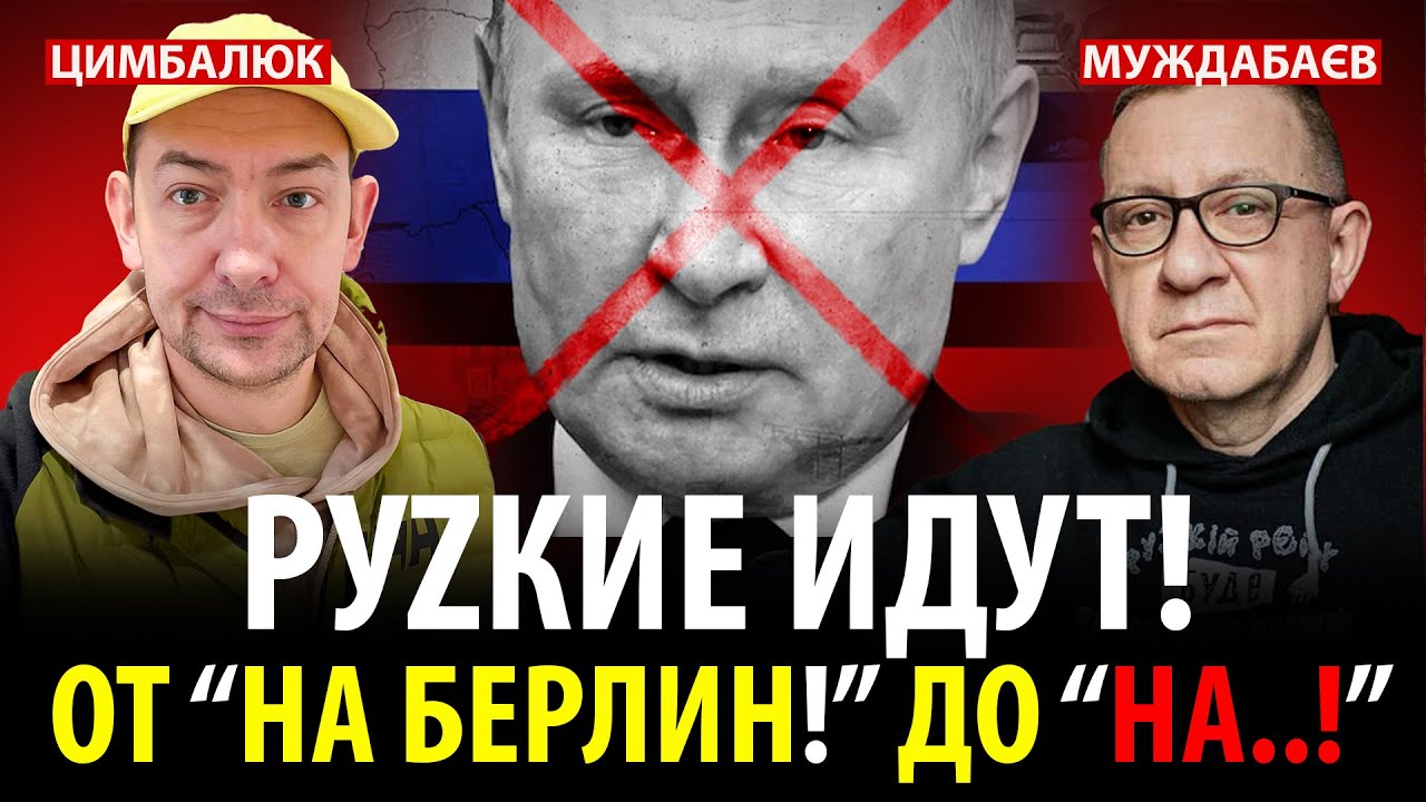 РУZКИЕ ИДУТ! ОТ «НА БЕРЛИН!» ДО «НА…!» Розмова з @RomanTsymbaliuk