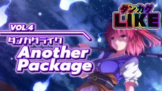 【ダンカグライク】ダンカグライクAnother Package VOL.4【譜面配布】