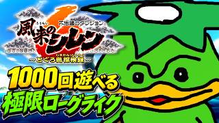 【風来のシレン6 とぐろ島探検録】鬼木島に挑む🔥# 4【初見🔰】ネタバレが含まれます⚠️#風来のシレン