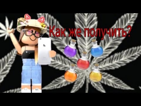 Как Получить Бесплатные Зелья В Adopt Me??