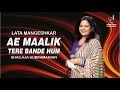 AE MAALIK TERE BANDE HUM ऐ मालिक तेरे बन्दे हम SHAILAJA SUBRAMANIA