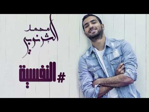 النفسيه محمد الشرنوبى
