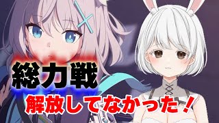 #4【#ブルーアーカイブ】総力戦！フレンド募集中！【完全初見】#Vtuber#兎雪柊那