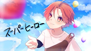 スーパーヒーロー /すぃかぁ【歌ってみた】