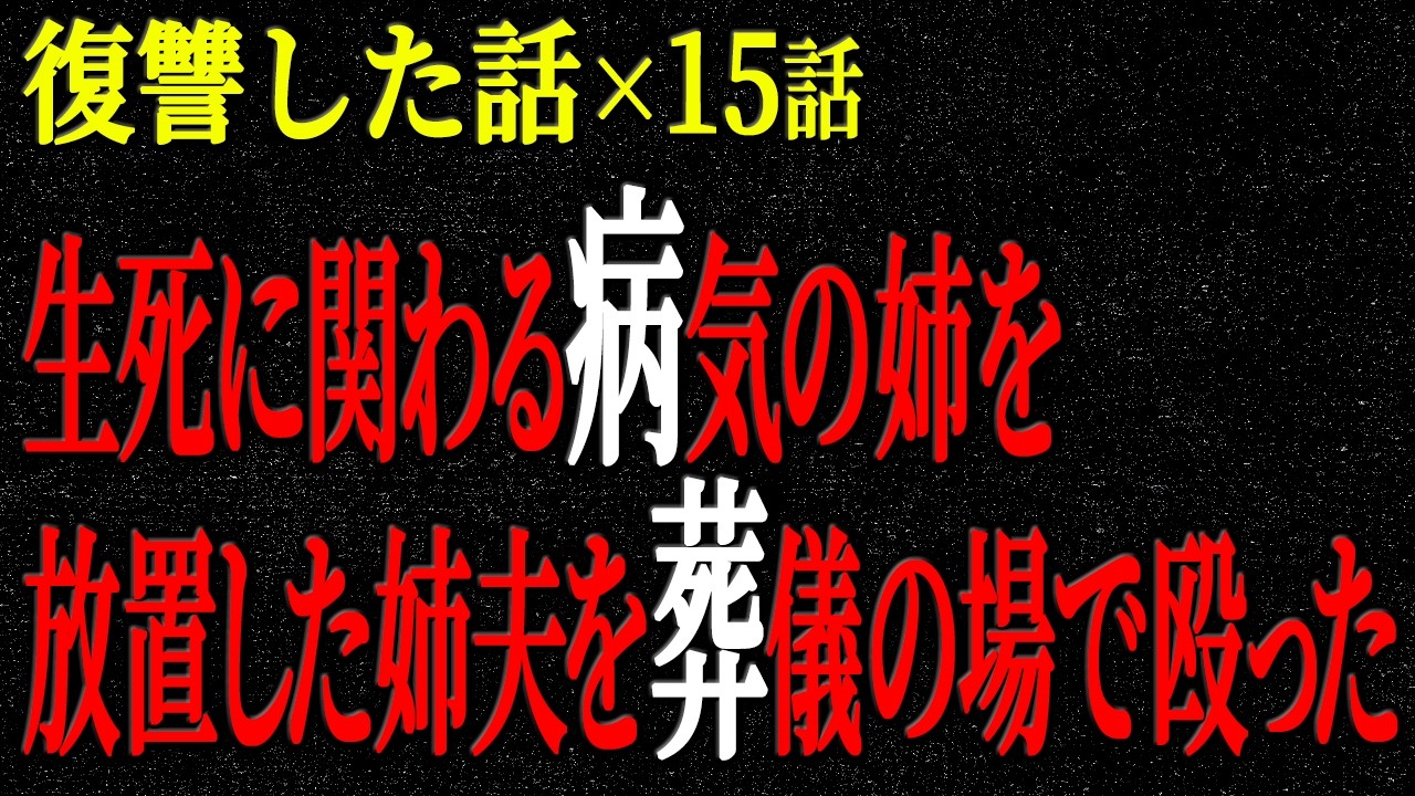 【2chヒトコワ】生◯に関わる病気の姉を放置した姉夫を葬儀の場で殴った。復讐した話（短編集321）【人怖】【睡眠】【作業用】