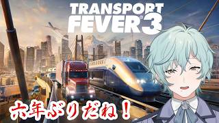 【TpF3】借金チル枠【男性個人勢Vtuber】#TransportFever3 /トランスポートフィーバー3