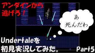 【ヒロ】Undertaleを初見実況してみた　Part5