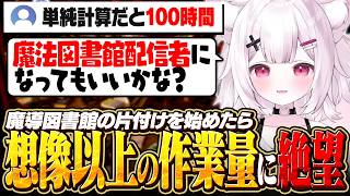 【司書のお仕事】魔導図書館の片付けを始めたら想像以上に過酷だった神