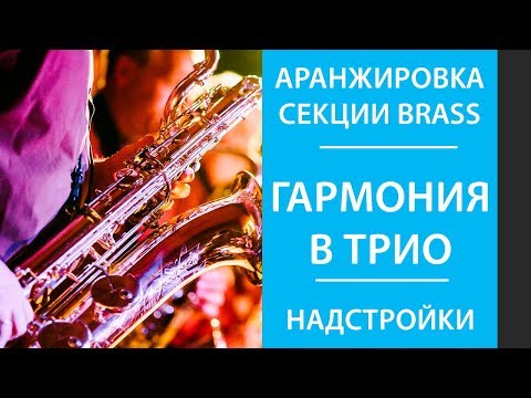 Аранжировка Brass (часть 2) - Замена ступеней