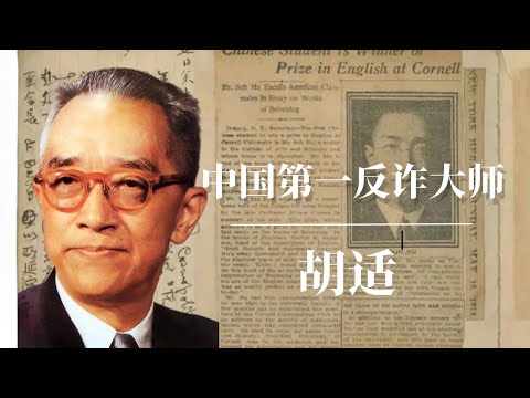 胡适：中国第一反诈大师 | 毛泽东深恶痛绝的民国偶像 | 蒋介石｜胡适 面包与自由｜胡适与中共｜胡适英语｜胡适思想｜胡适演讲｜胡适儿子｜胡适纪录片｜胡适之｜胡适和鲁迅｜胡适 鲁迅｜胡适葬礼｜胡适讲话