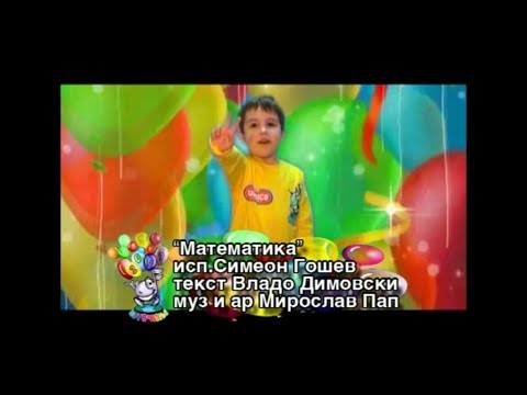 Potocinja 2009 - Simeon Gosev - Matematika (Official Video)