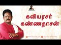 கவியரசர் கண்ணதாசன் சுகிசிவம் KAVIARASAR KANNADAS