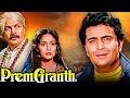 PREM GRANTH Full Movie Madhuri Dixit Rishi Kapoor 90s Superhit Movie