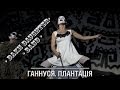 Dakh Daughters Band. Ганнуся. Плантацiя. 