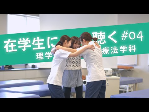 看護学科 【理学療法学科】在学生に聴く