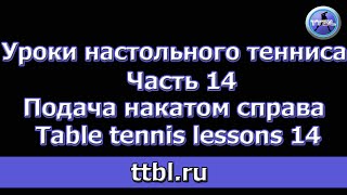 Как научиться настольному теннису: правильная подача - видео онлайн