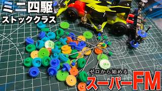 初心者向けミニ四駆マシン制作！ギアをいじります！SFMが速いらしい…懐かしのスーパーFMシャーシを作るぞ！