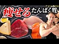 【筋トレ】余計な脂肪を落とすために山本義徳がお勧めする最強のたんぱく質食材とは【ダイエット】